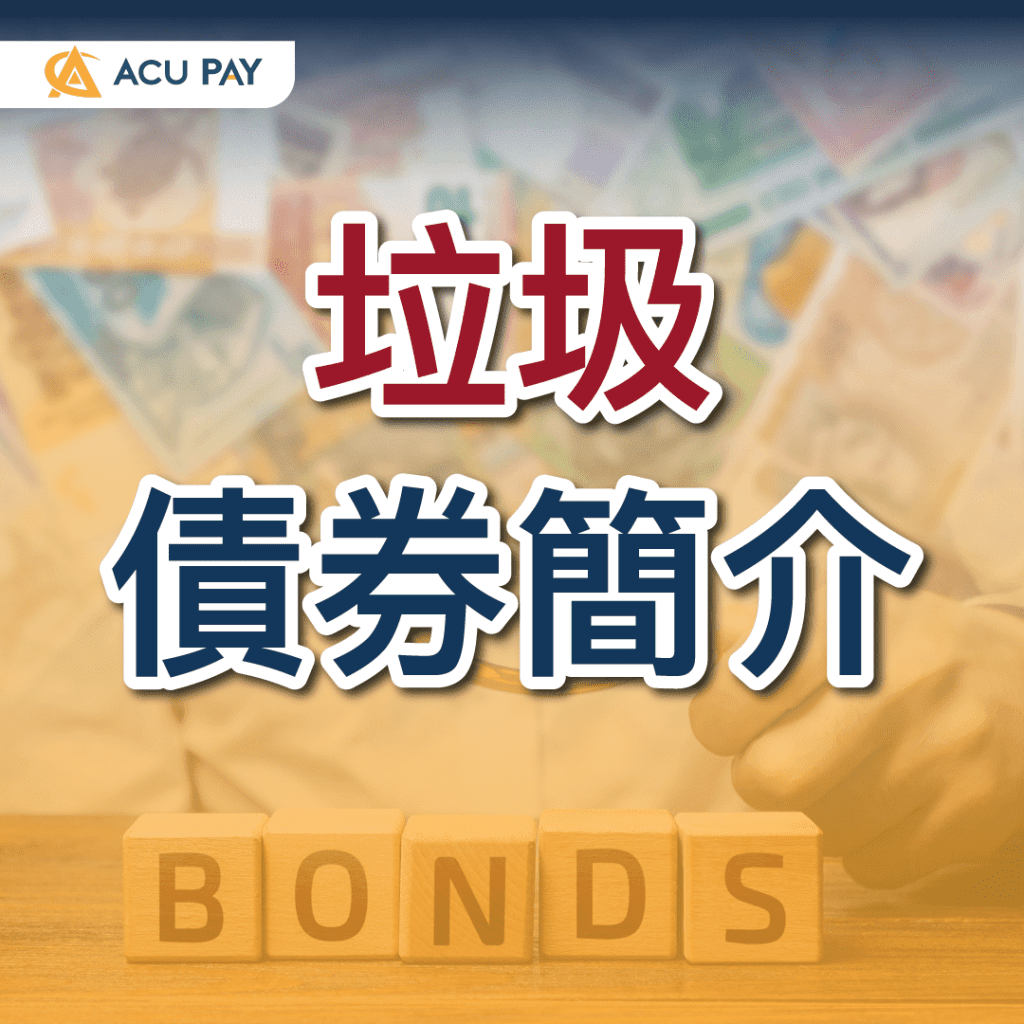垃圾债券简介