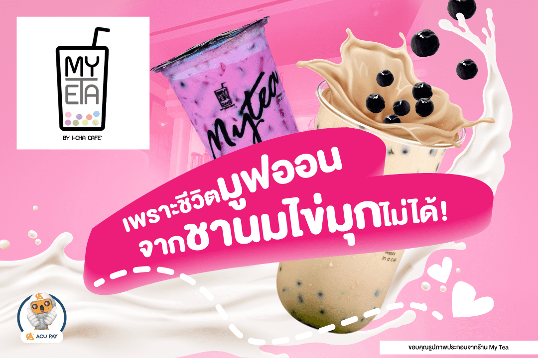 My Tea สาขาอยุธยา