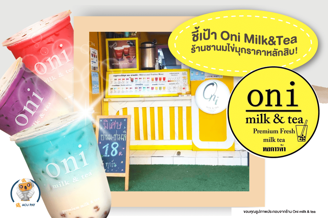 Oni Milk & Tea สาขา ม.หอการค้า