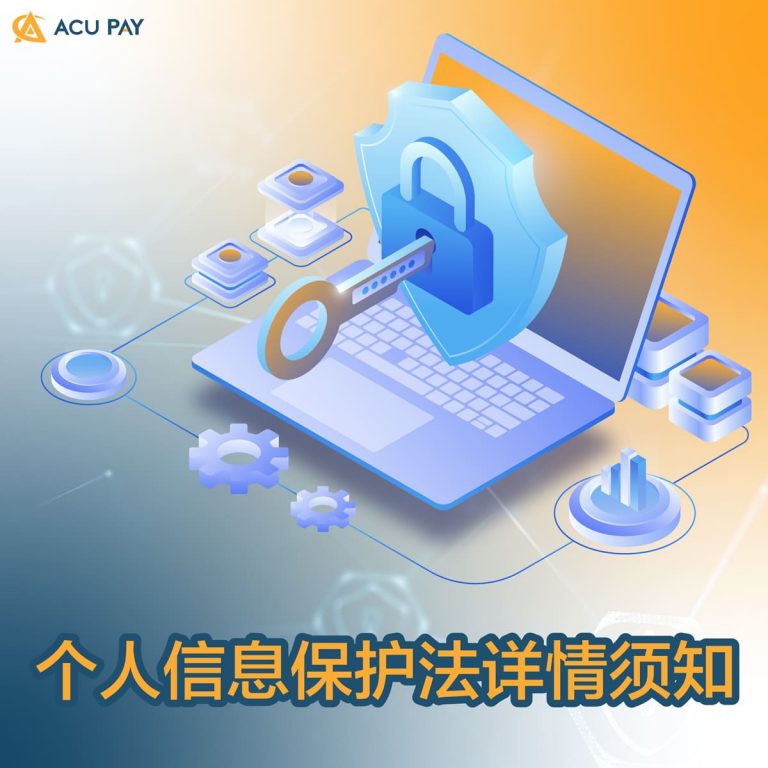 个人信息保护法详情须知