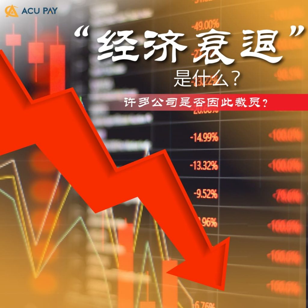 “经济衰退” 是什么? 许多公司是否因此裁员?