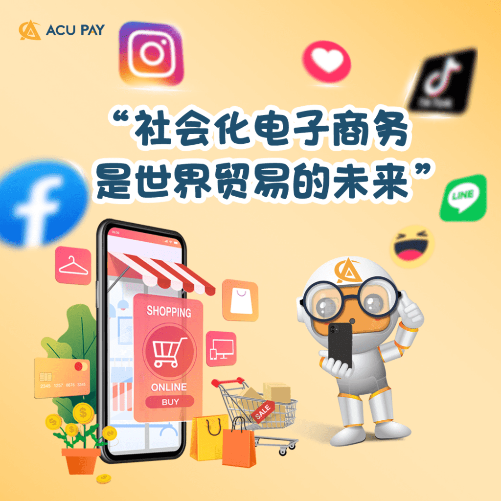 “社会化电子商务是世界贸易的未来”