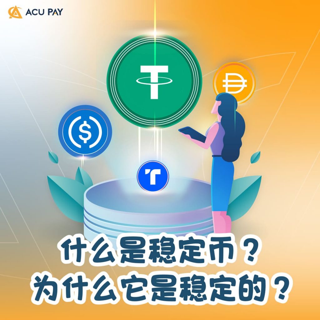 什么是稳定币? 为什么它是稳定的?