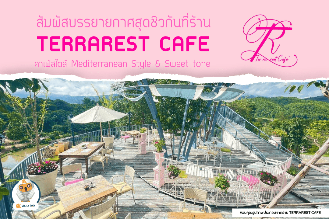 ร้าน TERRAREST CAFE (เทอ รา เรสต์ คาเฟ่)