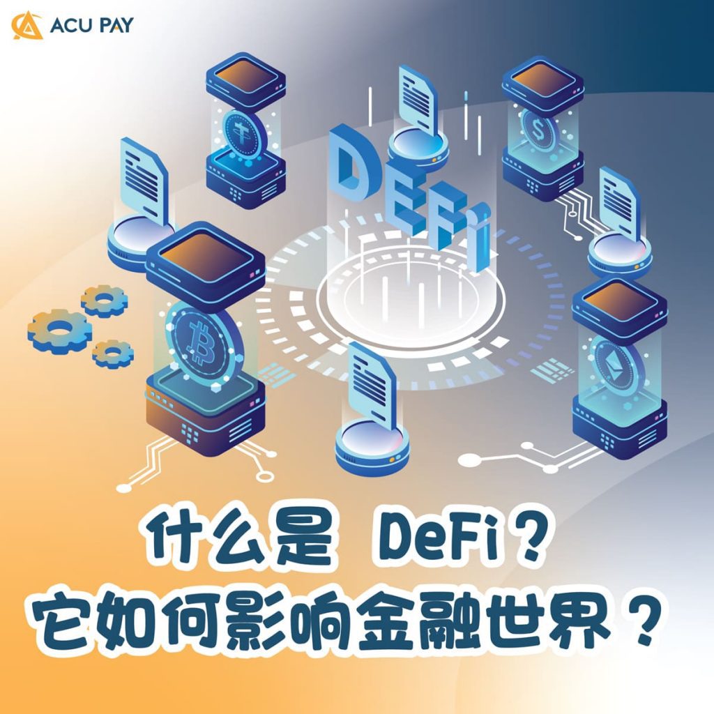 什么是 DeFi? 它如何影响金融世界?
