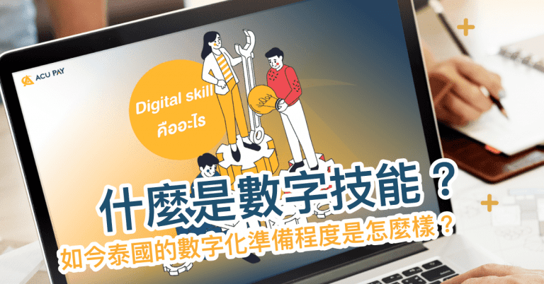什麼是數字技能？如今泰國的數字化準備程度是怎麼樣？​