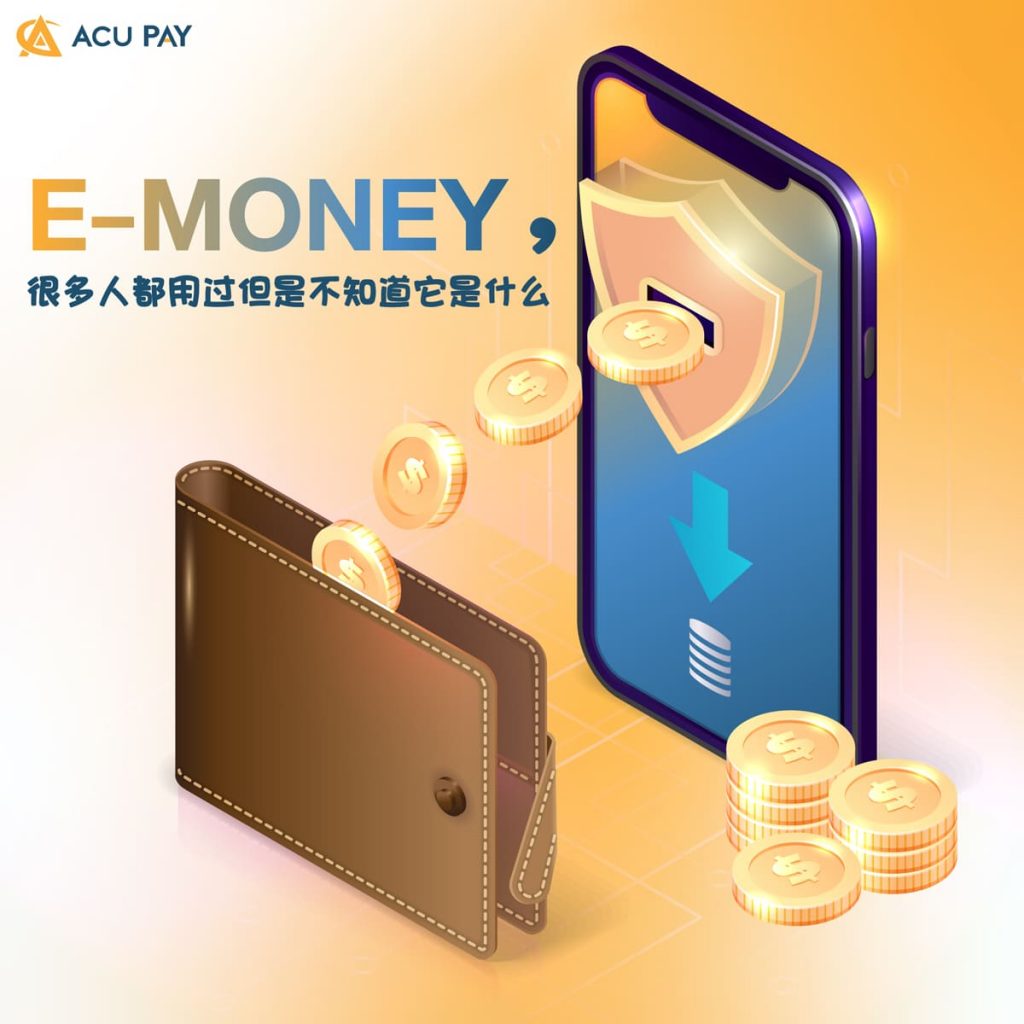 e-Money,很多人都用过但是不知道它是什么