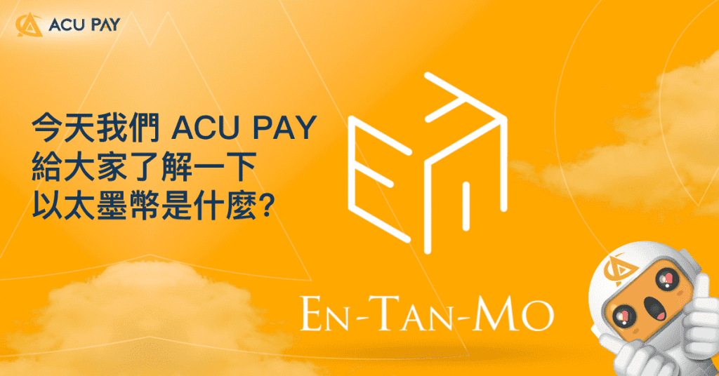 今天我們 ACU PAY 給大家了解一下 以太墨幣是什麼? En-Tan-Mo
