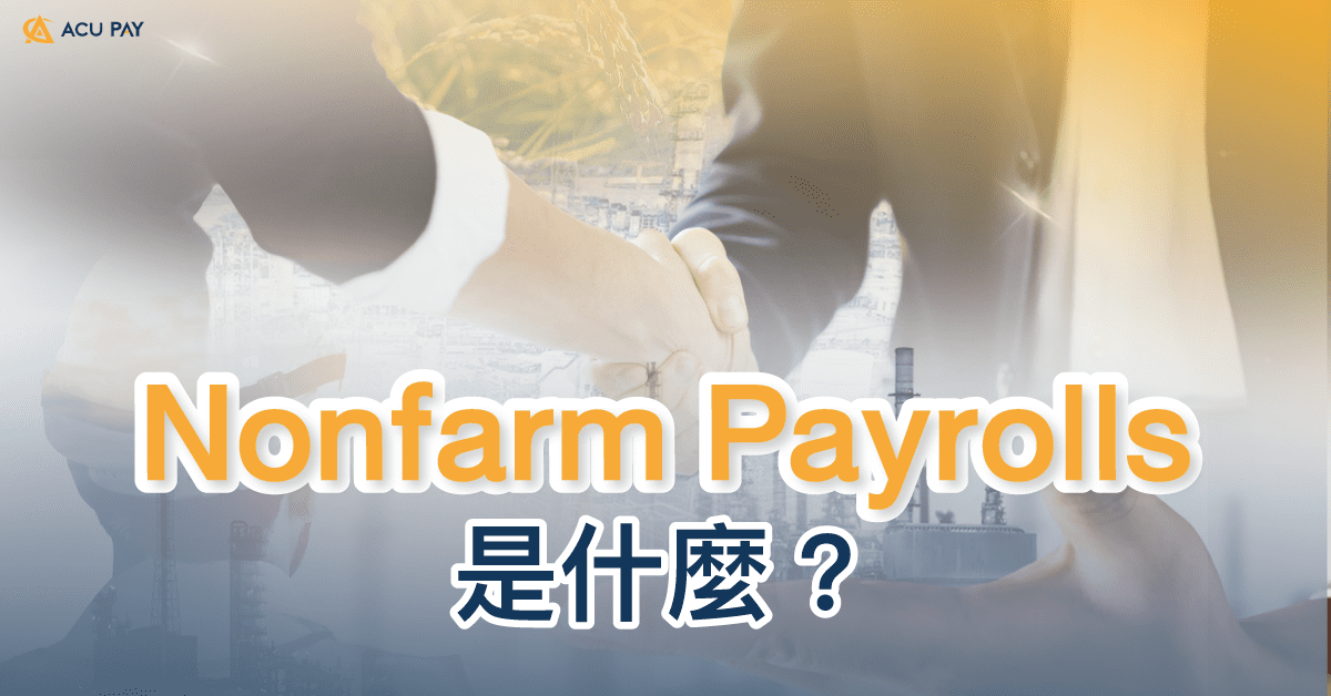 Nonfarm Payrolls 是什麼