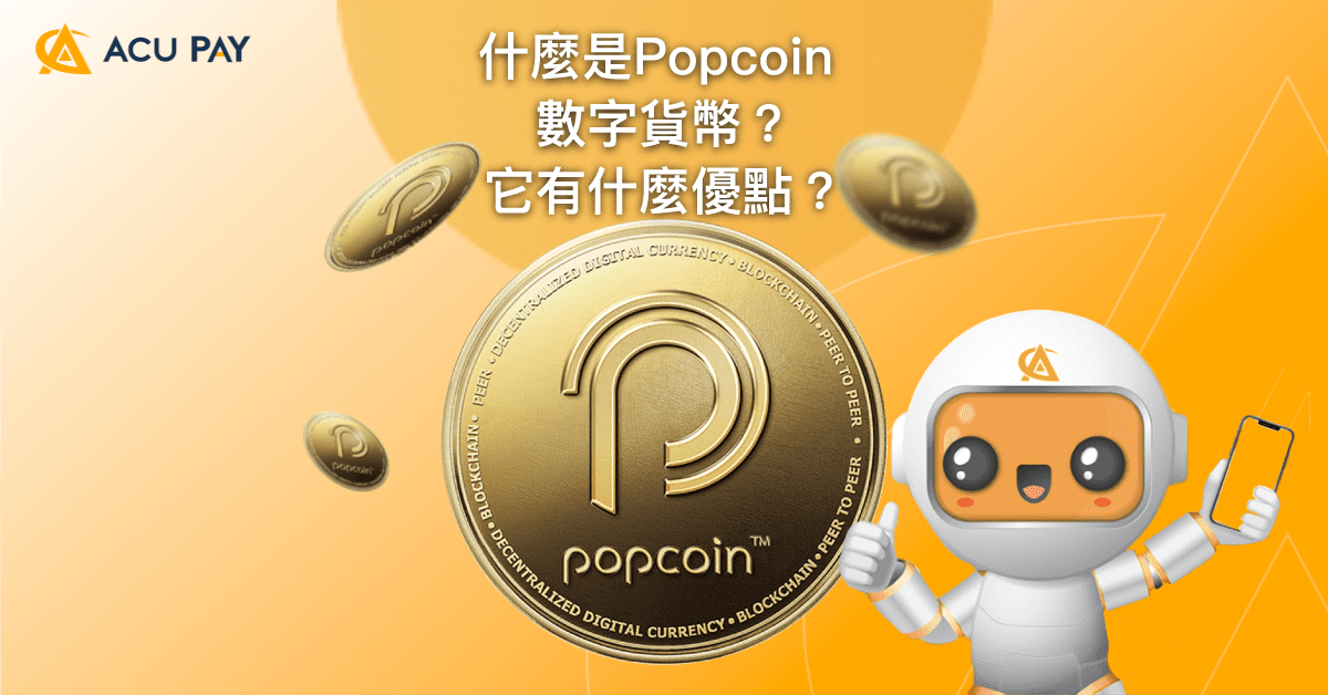什麼是Popcoin 數字貨幣？它有什麼優點？