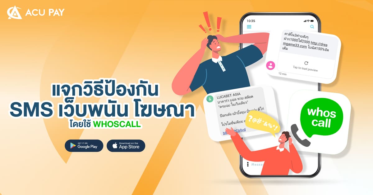 วิธีป้องกัน SMS เว็บพนัน