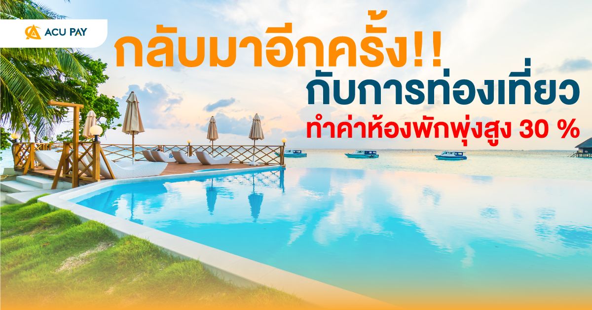 กลับมาอีกครั้ง!! กับการท่องเที่ยวทำค่าห้องพักพุ่งสูง 30 %