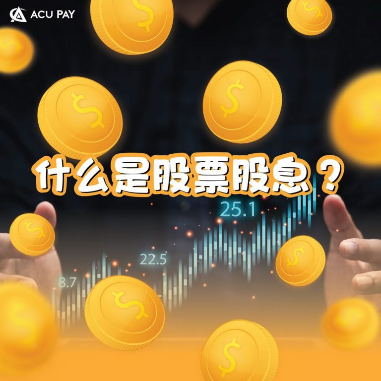 什么是股票股息?