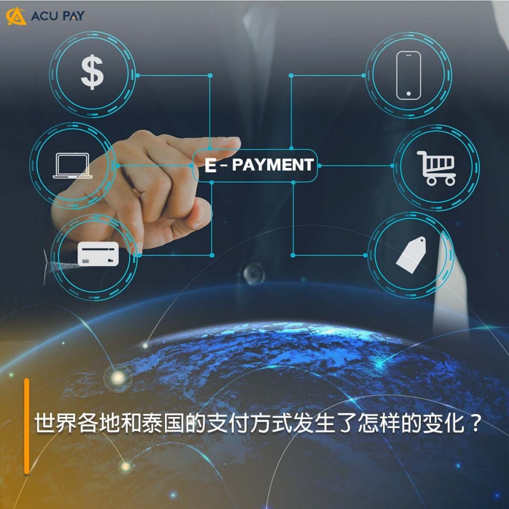 世界各地和泰国的支付方式发生了怎样的变化?