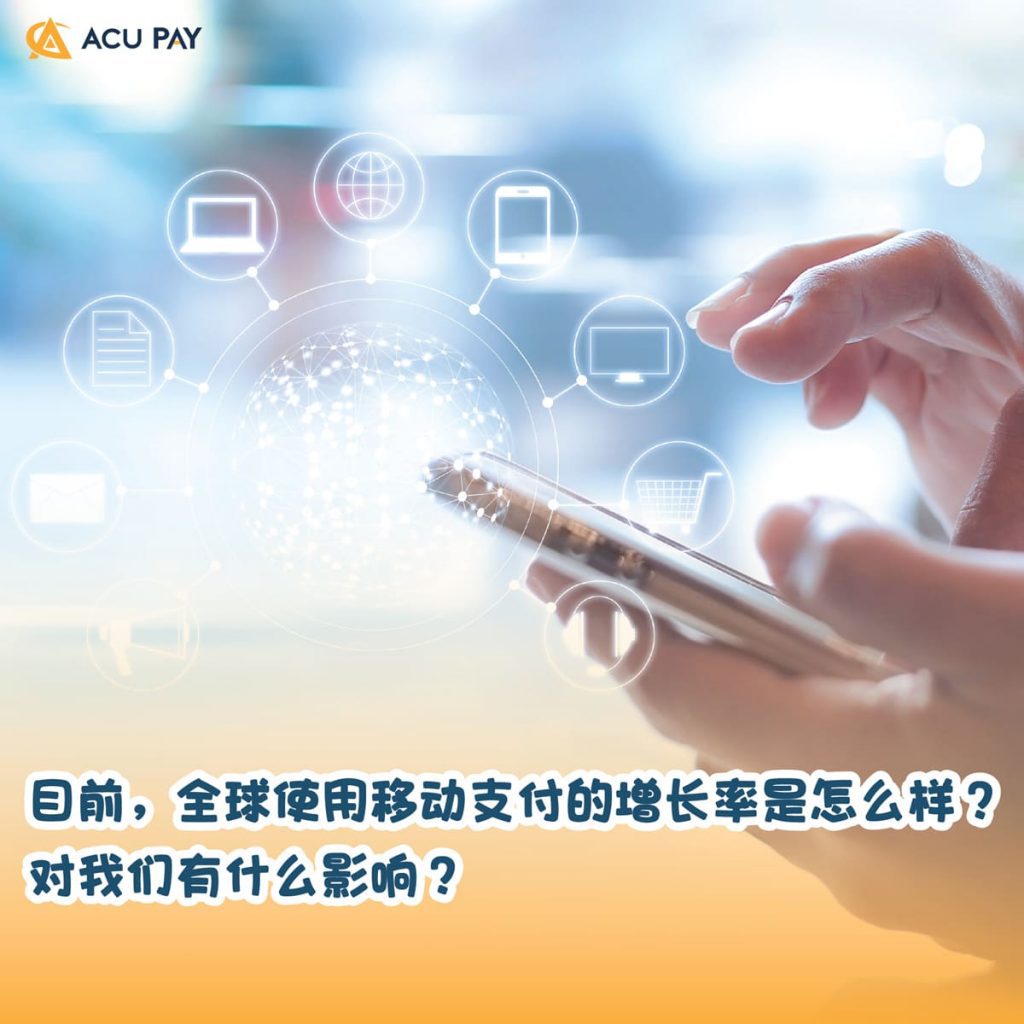 目前,全球使用移动支付的增长率是怎么样?对我们有什么影响?