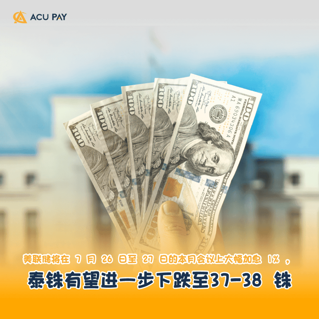 美联储将在 7 月 26 日至 27 日的本月会议上大幅加息 1% , 泰铢有望进一步下跌至37-38 铢