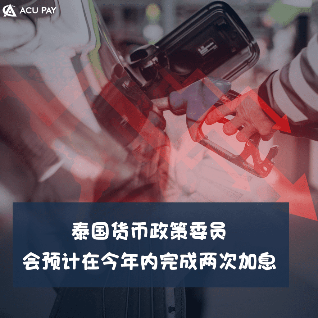 泰国货币政策委员会预计在今年内完成两次加息
