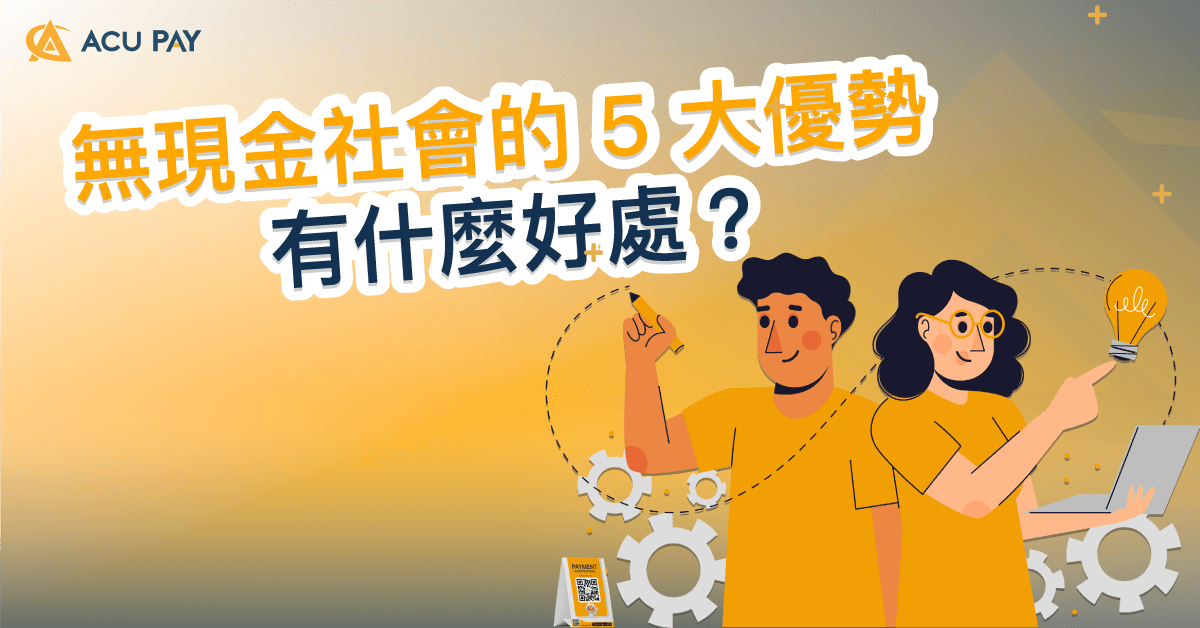 無現金社會的 5 大優勢 有什麼好處？​