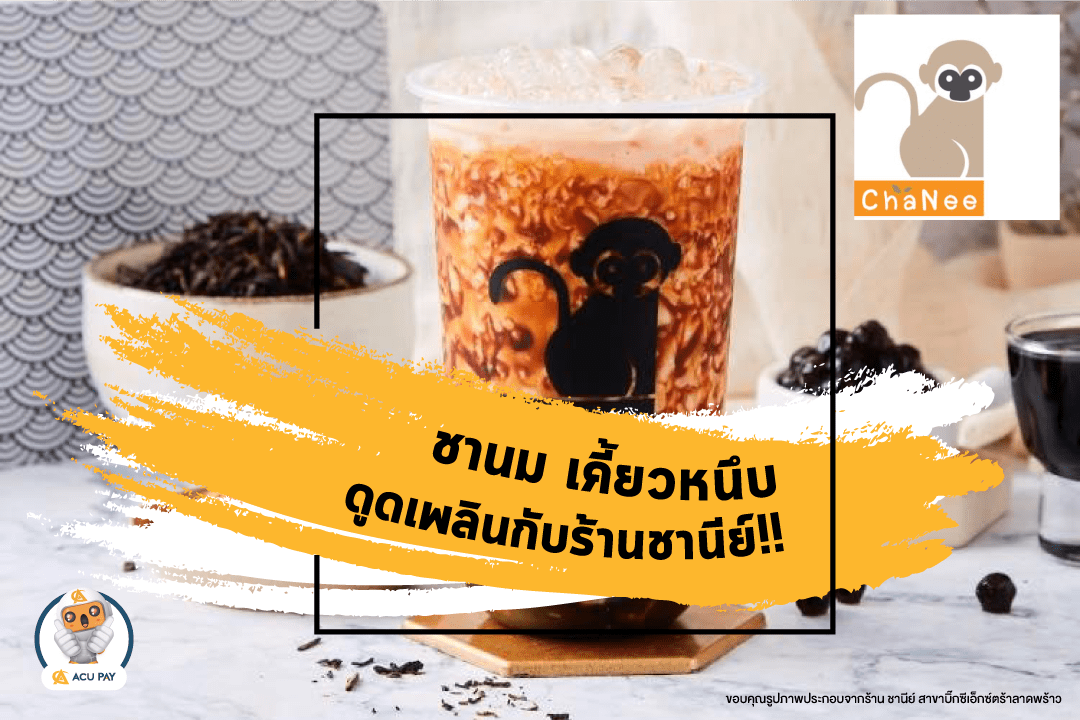 ร้าน ชานีย์