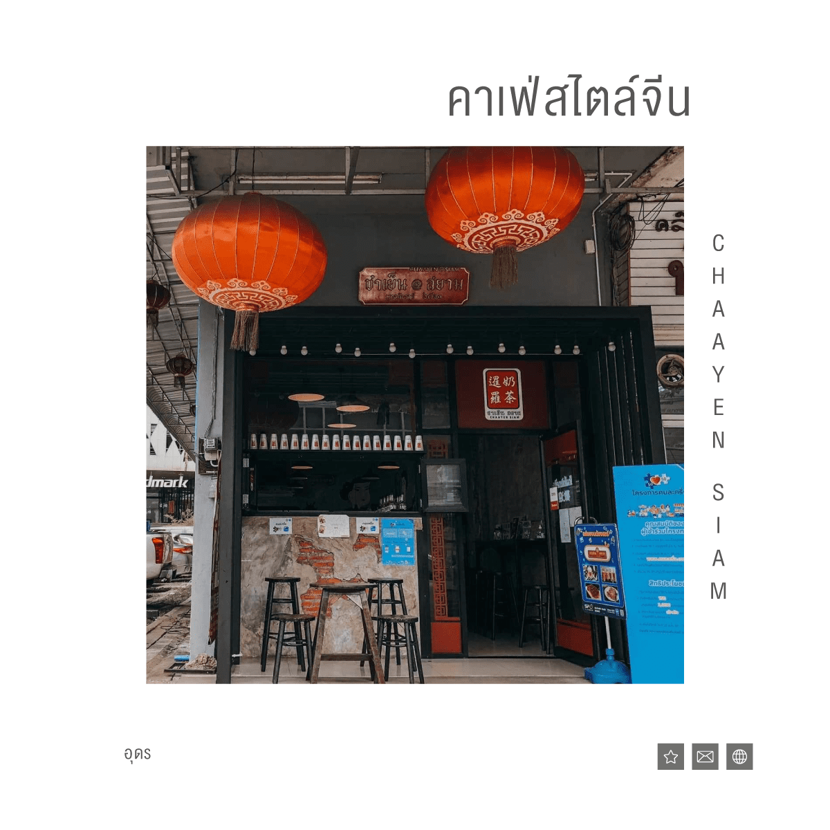ฟร้านชาเย็น AT สยาม