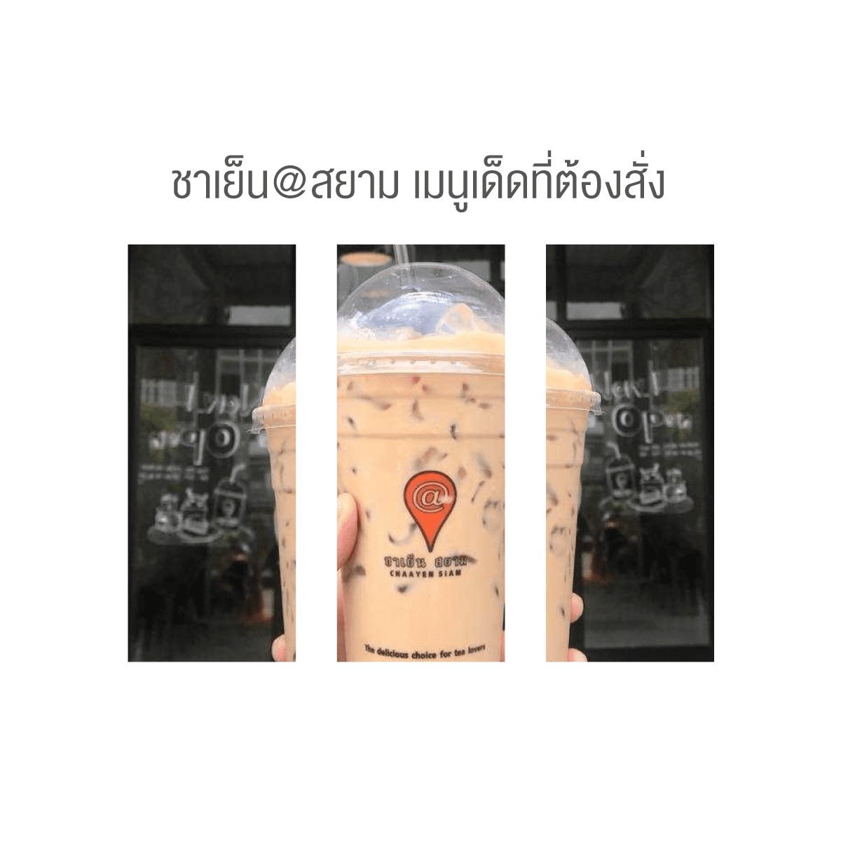 ร้านชาเย็น AT สยาม