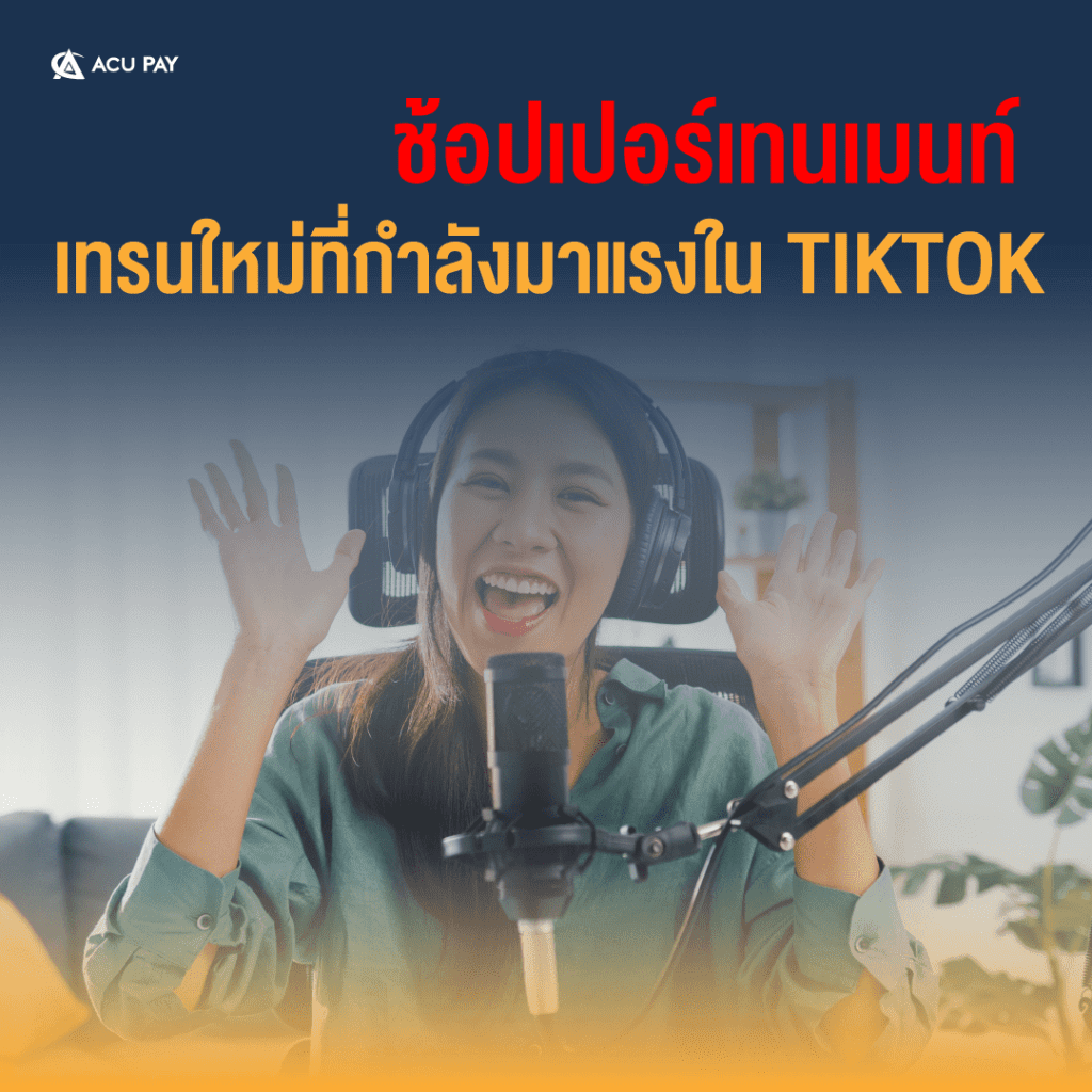 ช้อปเปอร์เทนเมนท์ เทรนใหม่ที่กำลังมาแรงใน TIKTOK