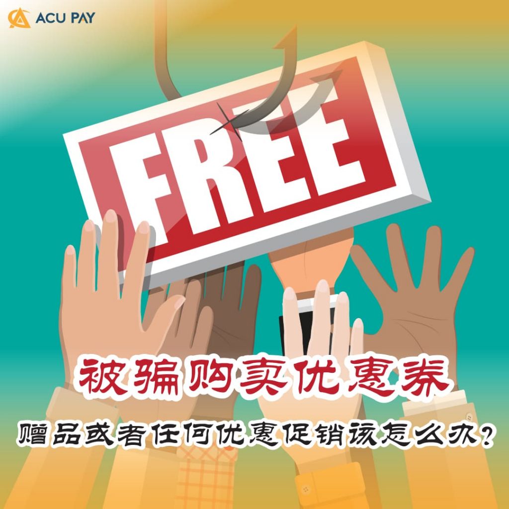 被骗购卖优惠券、赠品或者任何优惠促销该怎么办?