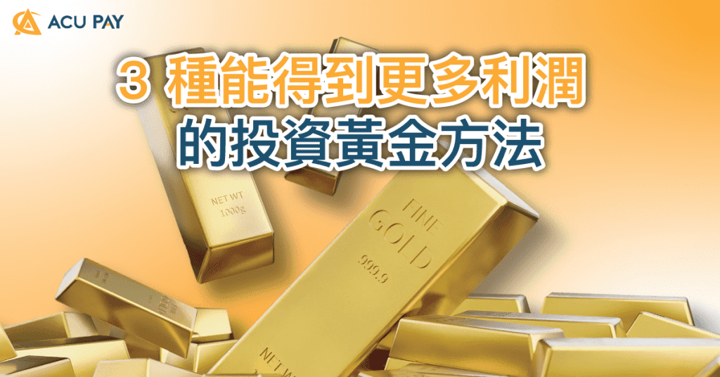 3 種能得到更多利潤 的投資黃金方法 ​
