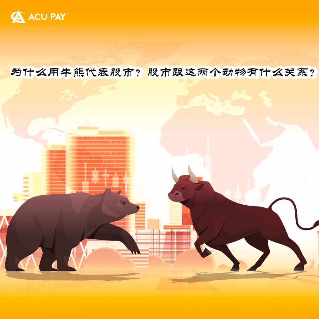 为什么用牛熊代表股市?股市跟这两个动物有什么关系?