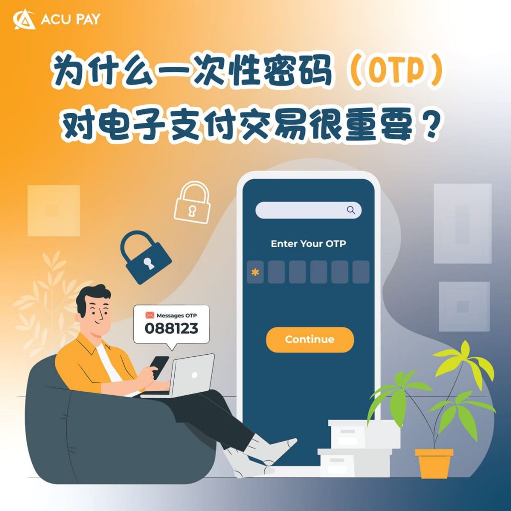 为什么一次性密码(OTP)对电子支付交易很重要?