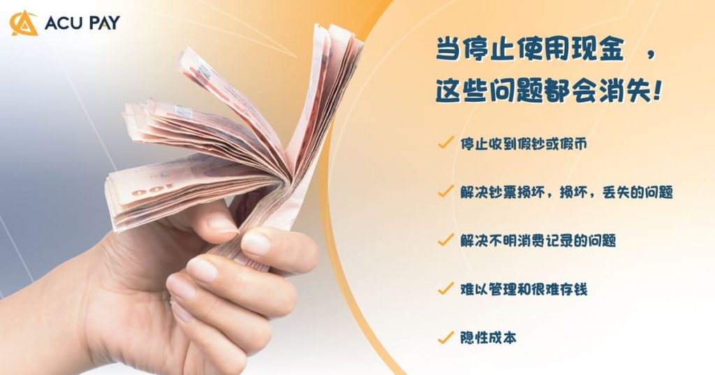 当停止使用现金 ,这些问题都会消失!