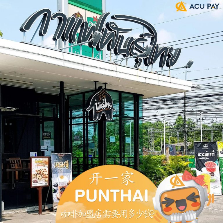 开一家PUNTHAI咖啡加盟店需要用多少钱?