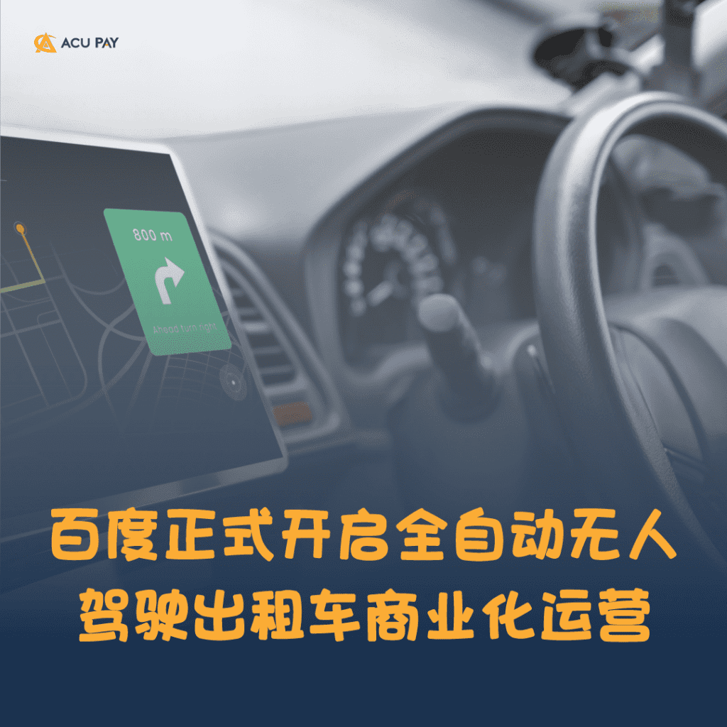百度正式开启全自动无人驾驶出租车商业化运营