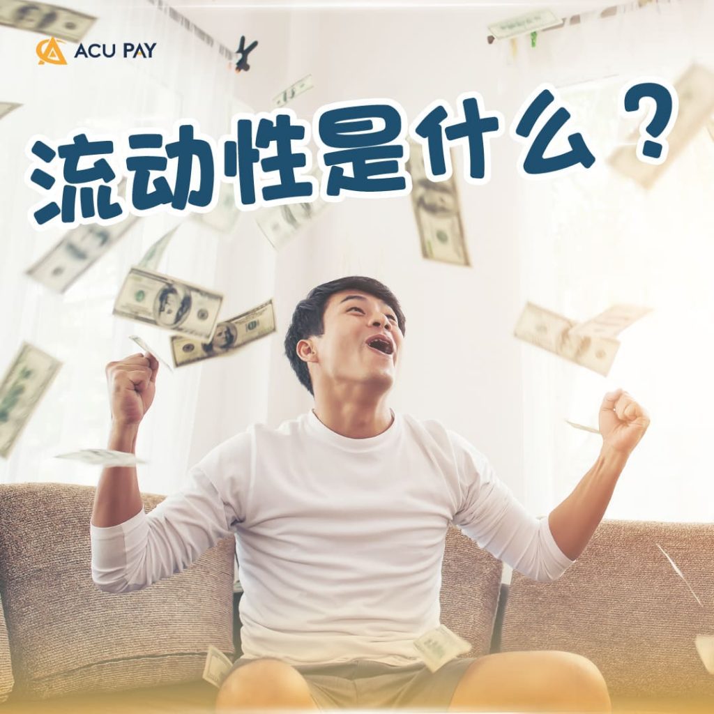 流动性是什么?
