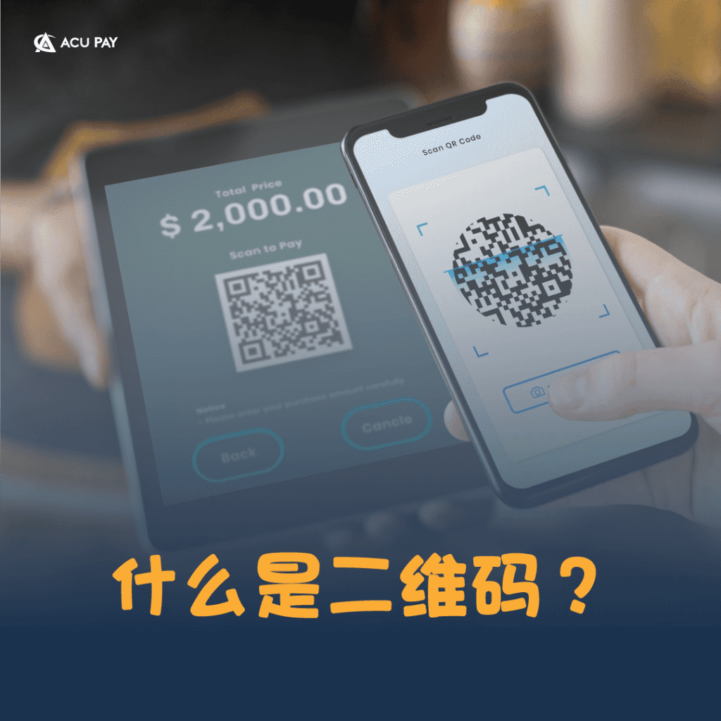 什么是二维码?