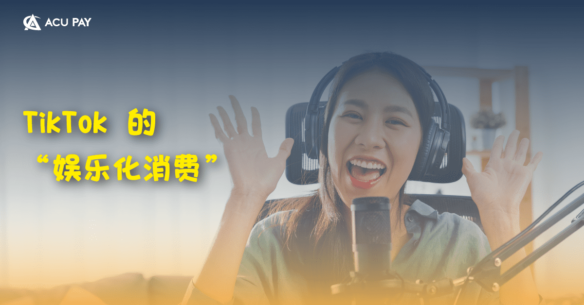 TikTok 的“娱乐化消费”