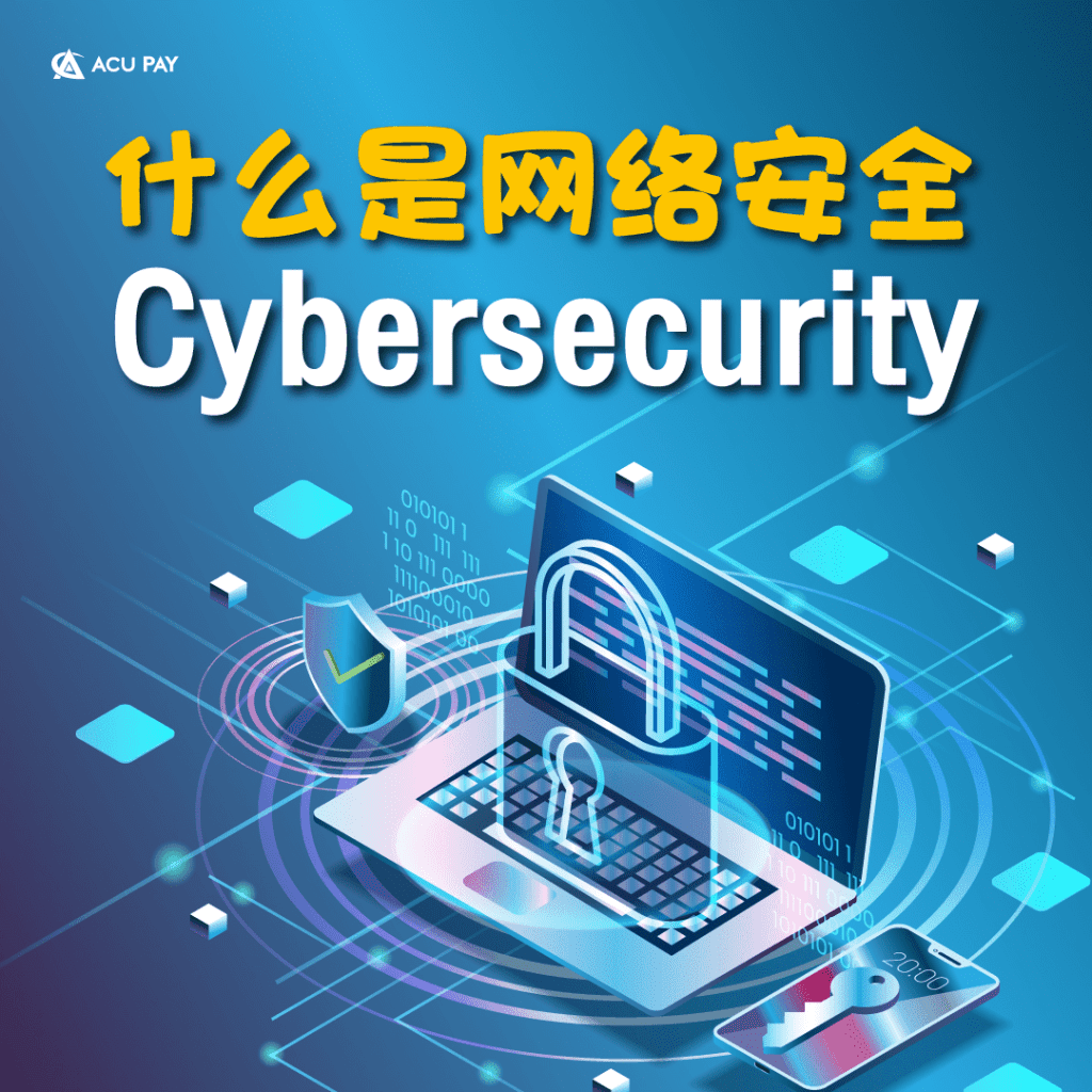 什麼是網路安全 (Cybersecurity)