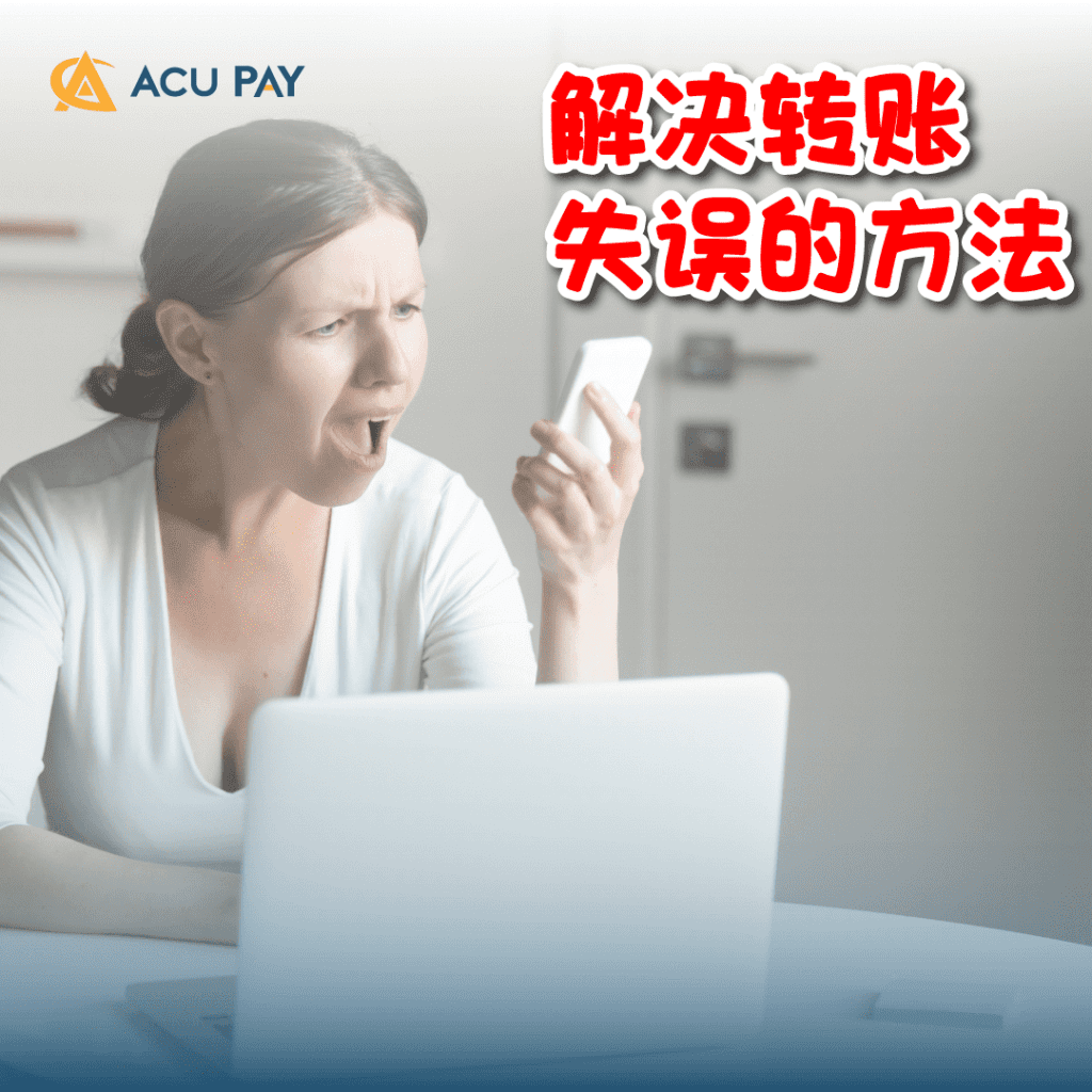 解决转账失误的方法