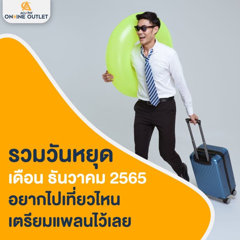 รวมวันหยุดเดือนธันวาคม 2565