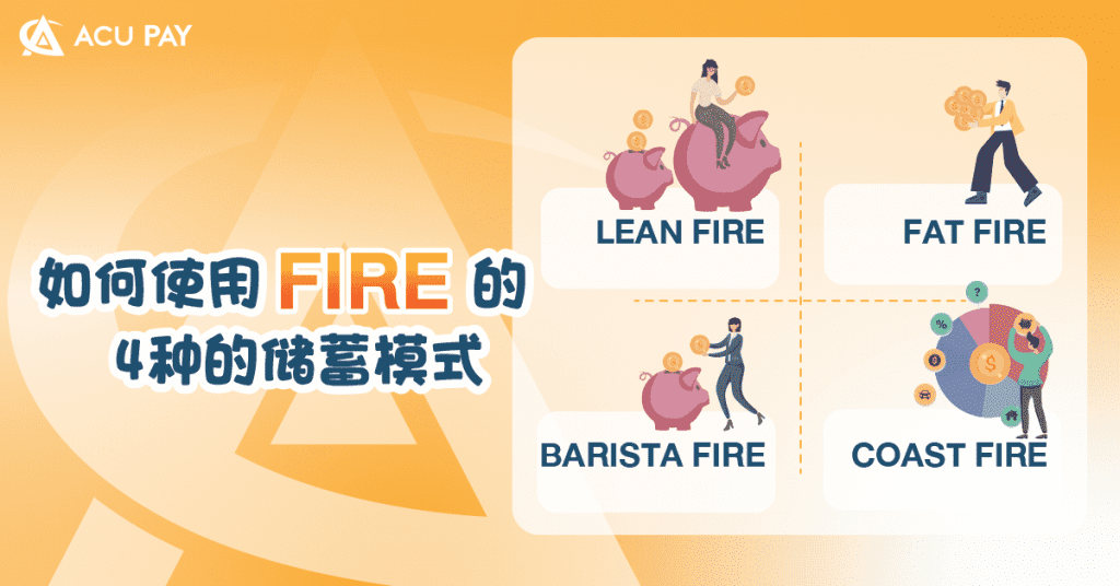 如何使用 FIRE 的 4种的储蓄模式