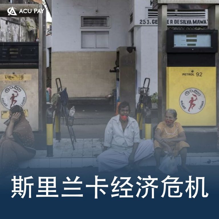 斯里兰卡经济危机