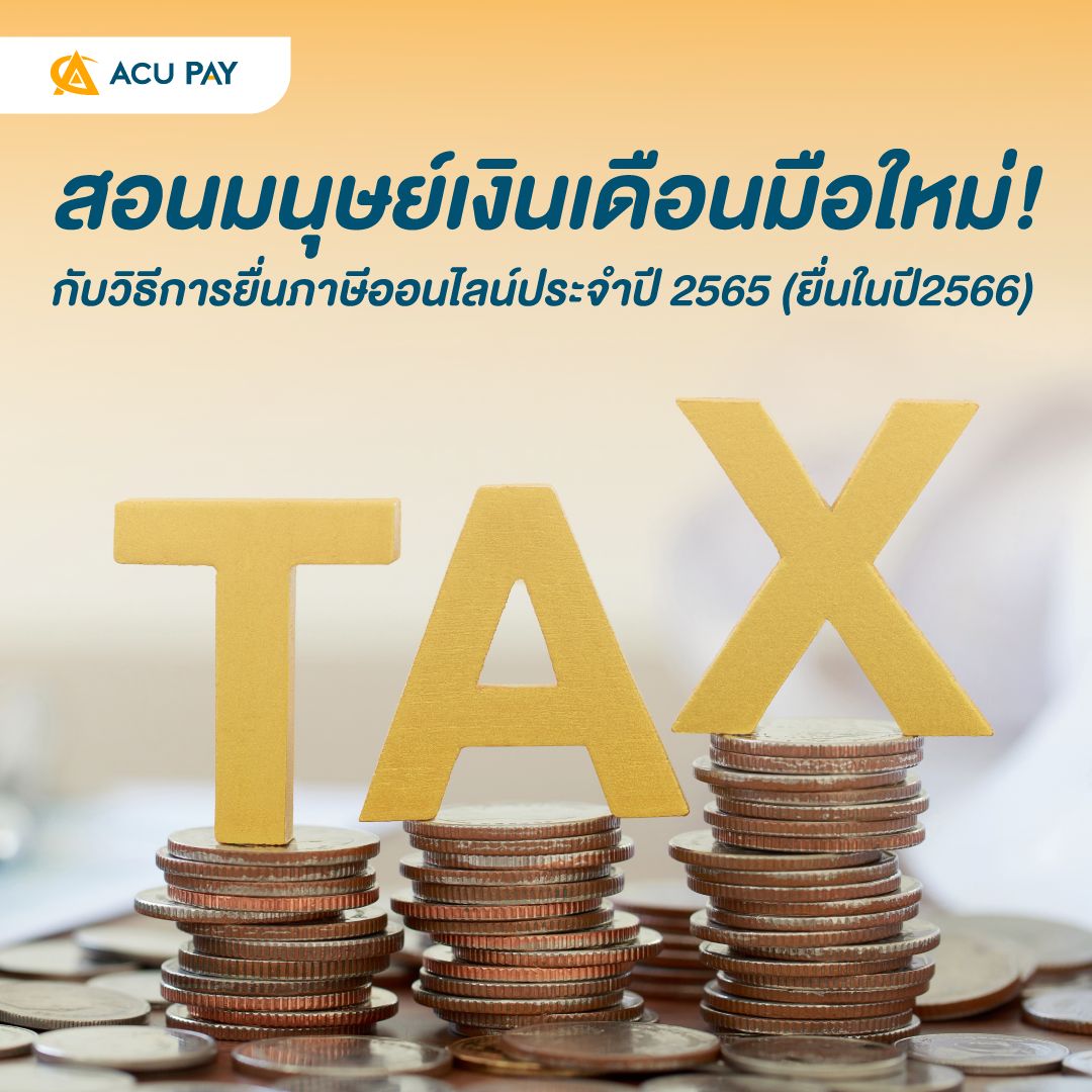สอนมนุษย์เงินเดือนมือใหม่! กับวิธีการยื่นภาษีออนไลน์