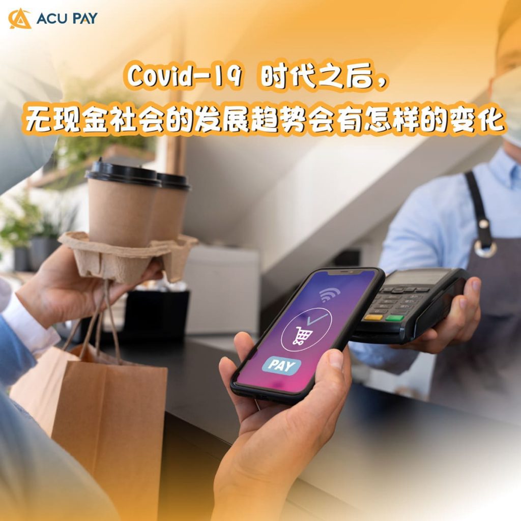 Covid-19 时代之后,无现金社会的发展趋势会有怎样的变化