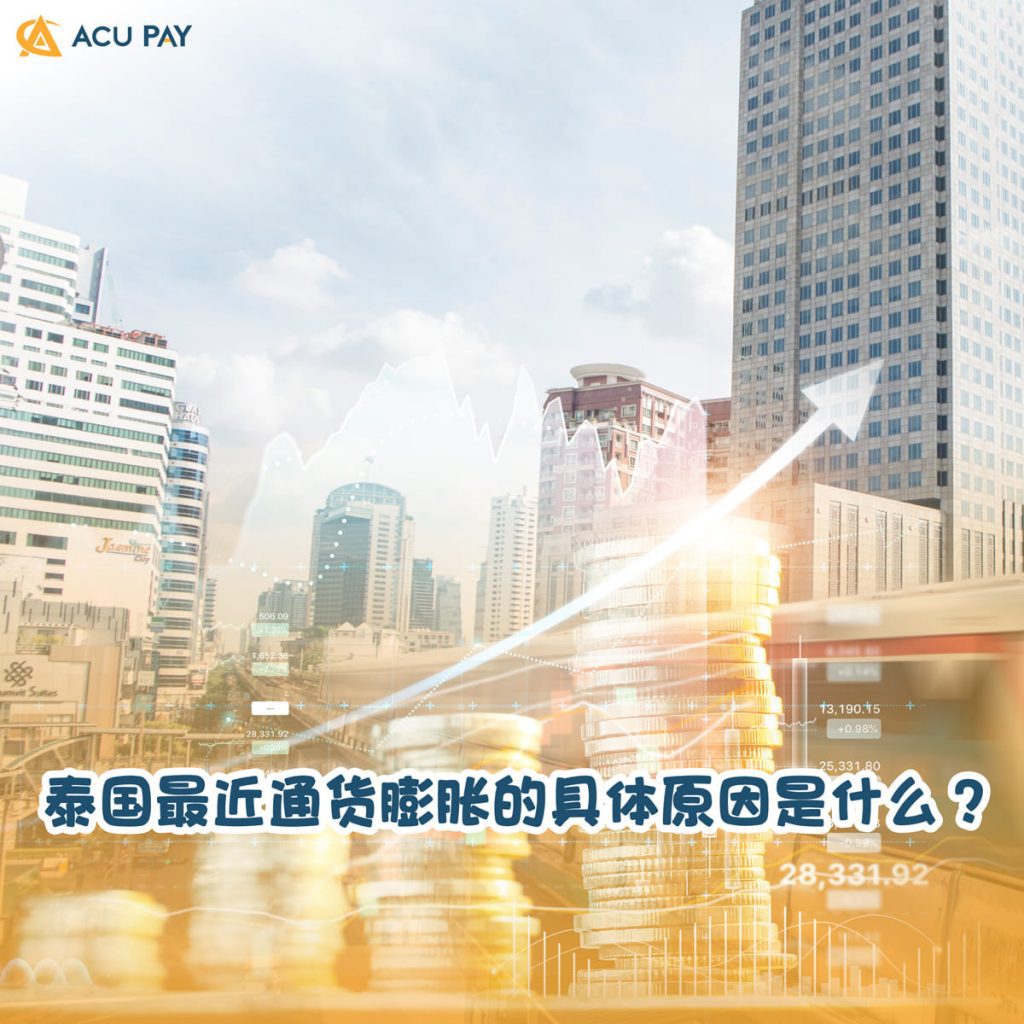 泰国最近通货膨胀的具体原因是什么?