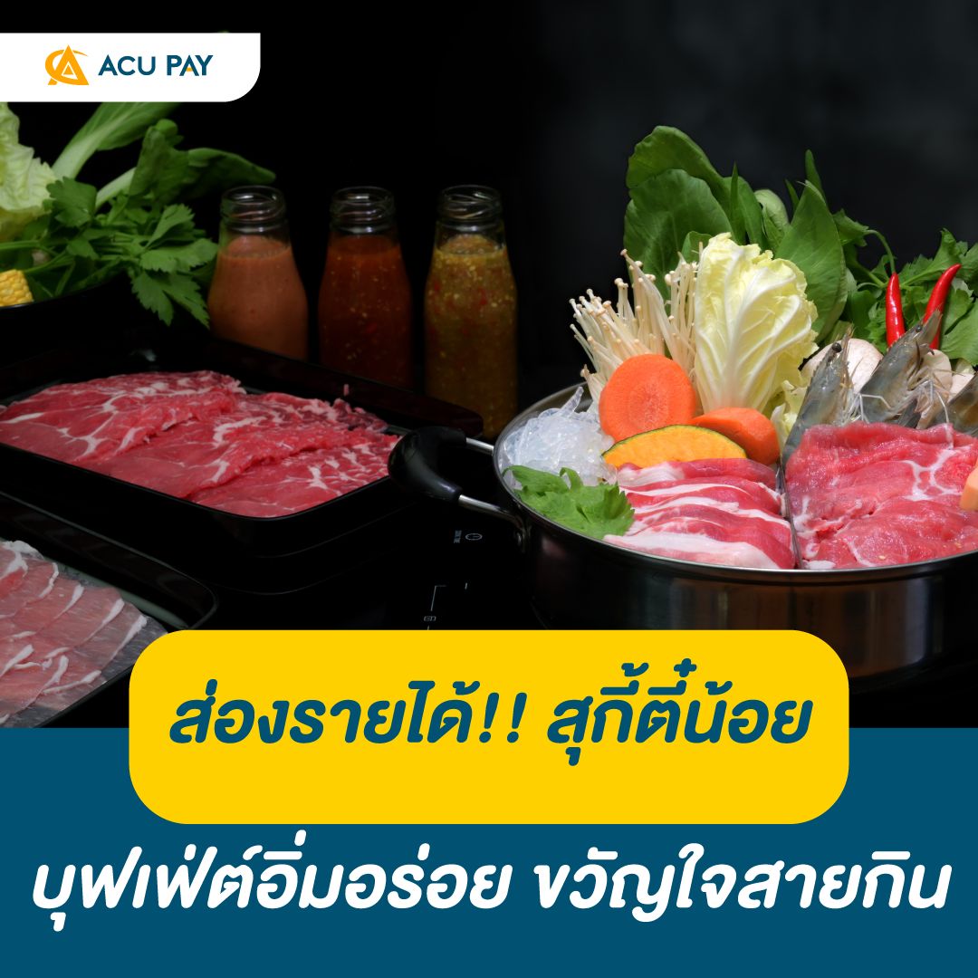 ส่องรายได้!! สุกี้ตี๋น้อย บุฟเฟ่ต์อิ่มอร่อย ขวัญใจสายกิน