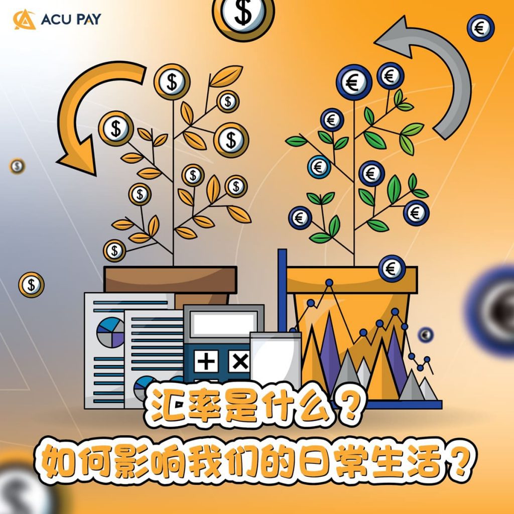 汇率是什么? 如何影响我们的日常生活?