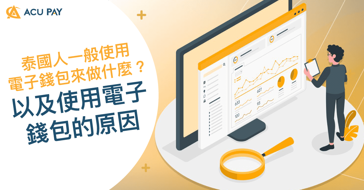 泰國人一般使用電子錢包來做什麼？以及使用電子錢包的原因​
