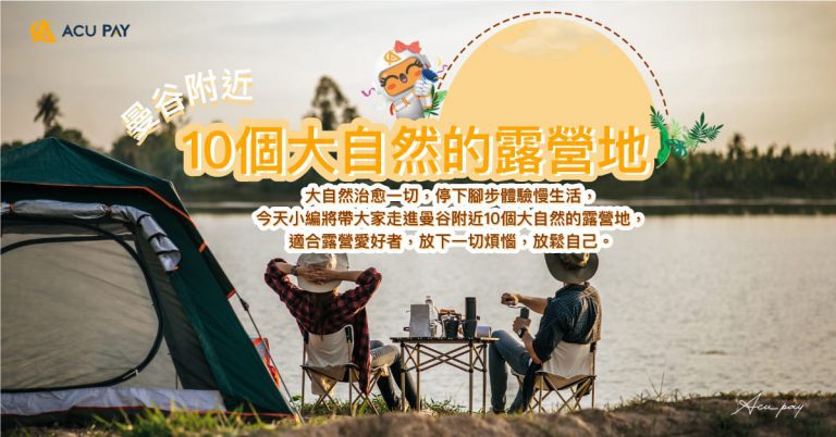 曼谷附近10個大自然的露營地