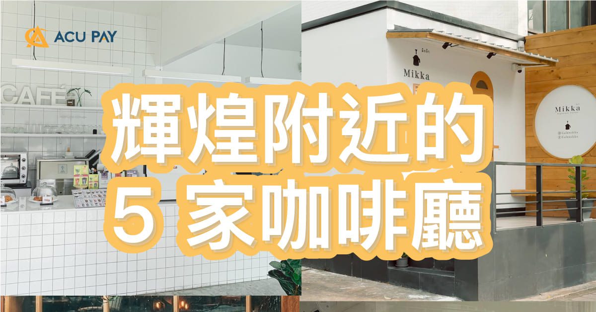 輝煌附近的 5 家咖啡廳