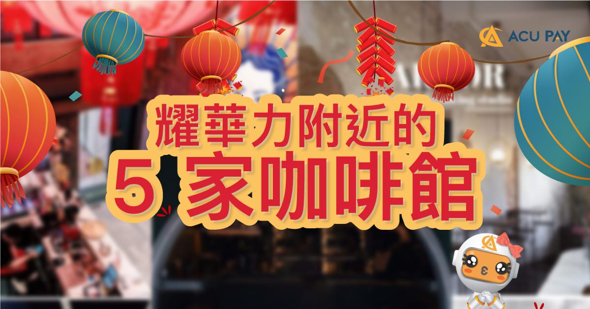 耀華力附近的 5 家咖啡館